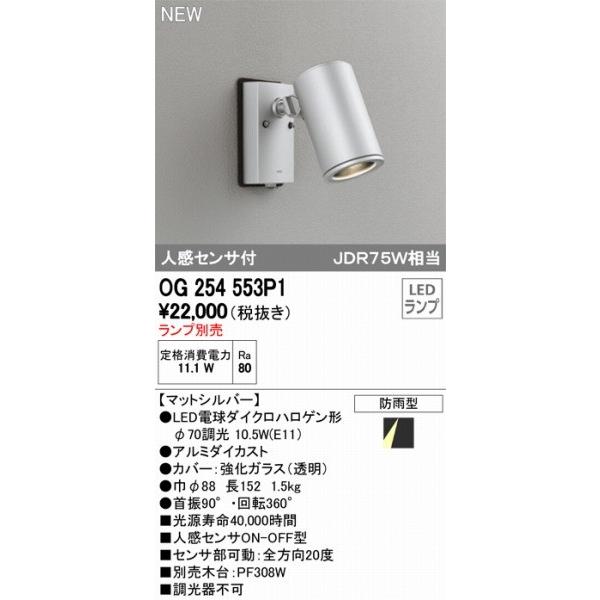 OG254553P1 オーデリック スポットライト シルバー ランプ別売 センサー付 ODELIC