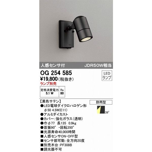 オーデリック エクステリアライト OG254585 屋外用スポットライト センサー付｜e-connect03