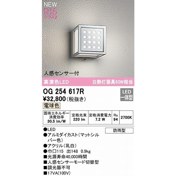オーデリック　ポーチライト　センサー付　LED（電球色）　OG254617R　格子付シルバー