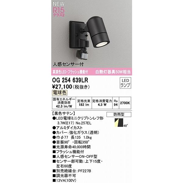 オーデリック　屋外用ブラケットライト　センサー付　LED（電球色）　OG254639LR　ブラック