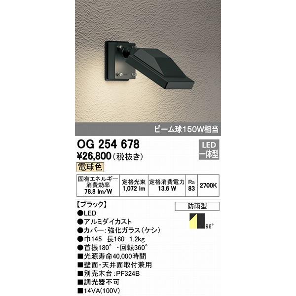 オーデリック エクステリアライト OG254678 屋外用スポットライト LED（電球色）