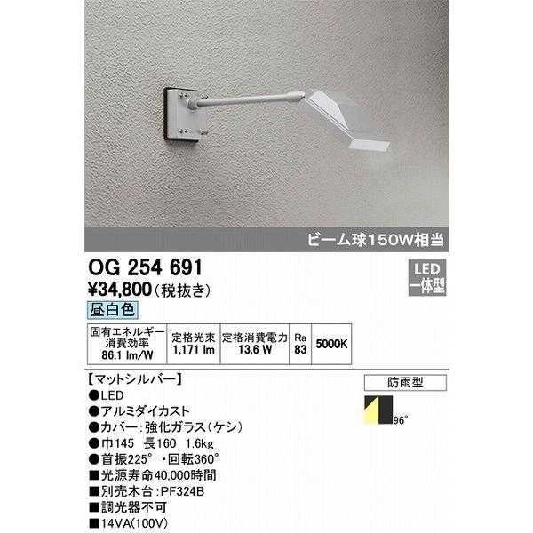 オーデリック エクステリアライト OG254691 屋外用スポットライト LED（昼白色）
