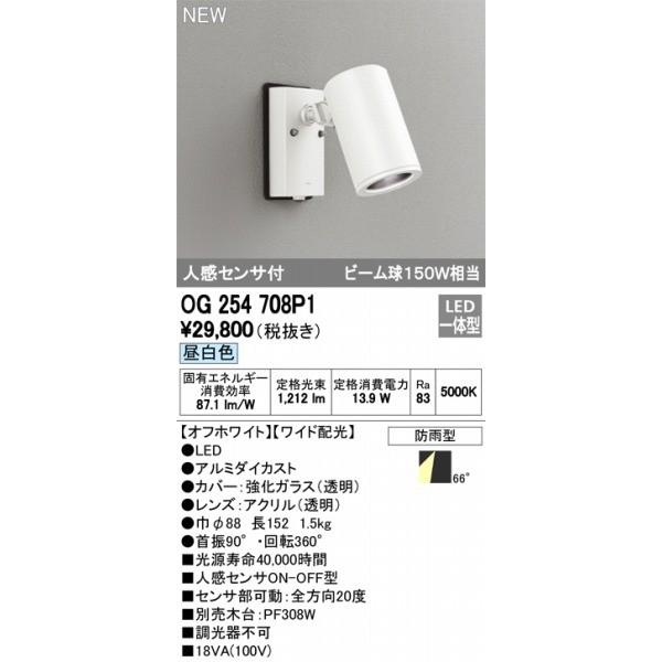 OG254708P1　オーデリック　スポットライト　センサー付　ODELIC　LED（昼白色）