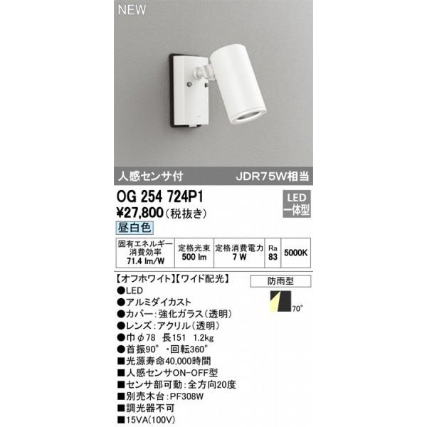 OG254724P1　オーデリック　スポットライト　LED（昼白色）　センサー付　ODELIC