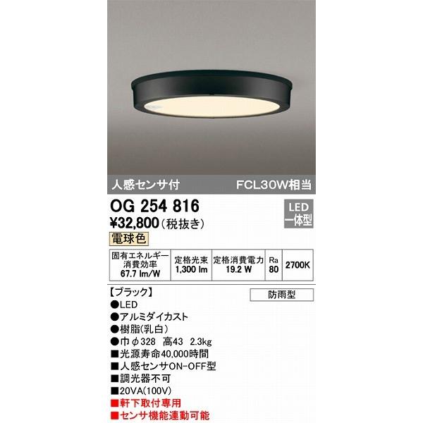 オーデリック エクステリアライト 軒下用シーリングライト LED（電球色） センサー付 OG254816｜e-connect03