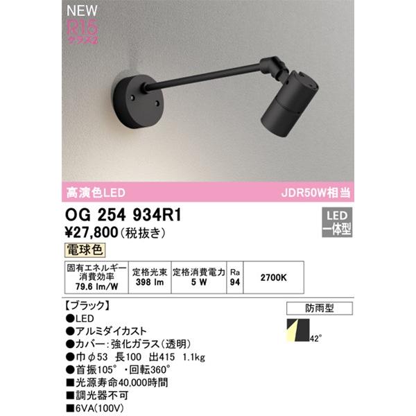 ODELIC オーデリック 屋外用スポットライト 看板灯 ブラック LED（電球 