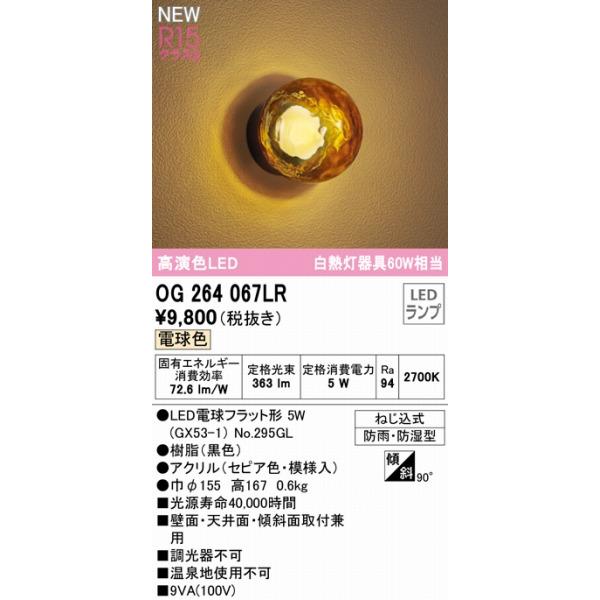 ODELIC（オーデリック） 浴室灯 セピア LED（電球色） OG264067LR