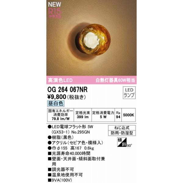ODELIC（オーデリック） 浴室灯 セピア LED（昼白色） OG264067NR