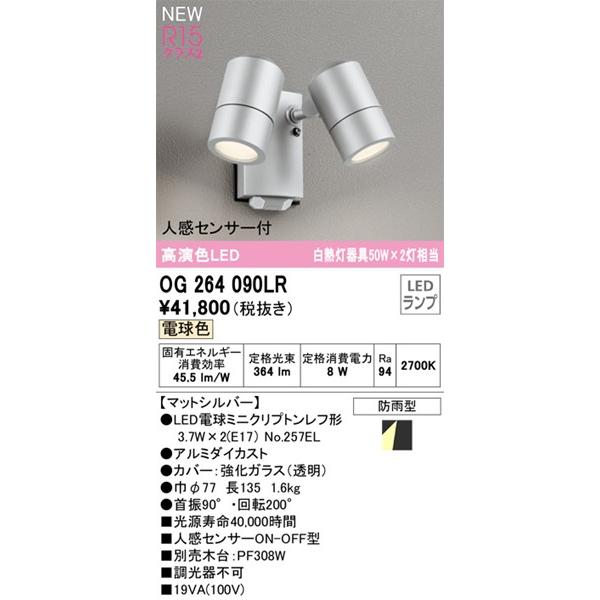 ODELIC オーデリック 屋外用スポットライト センサー付 LED(電球