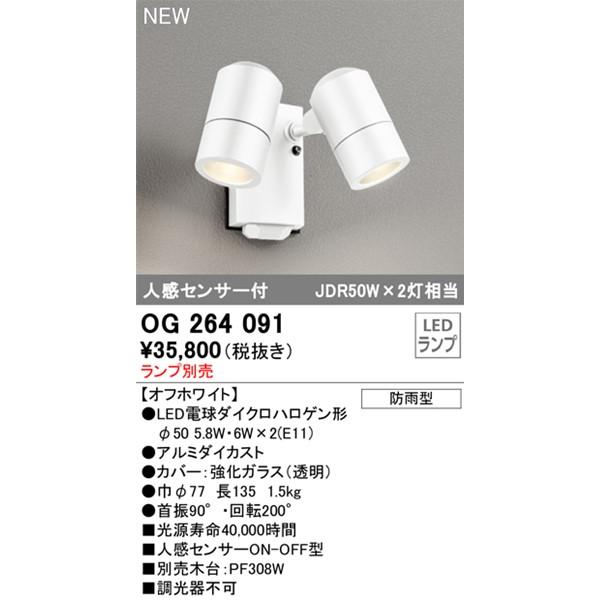 オーデリックスポットライト ODELIC オーデリック 屋外用スポットライト センサー付 ホワイト