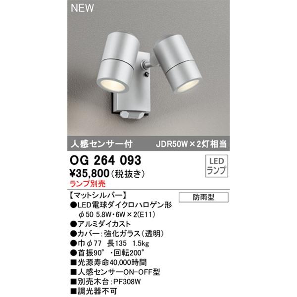 ODELIC オーデリック 屋外用スポットライト センサー付 シルバー