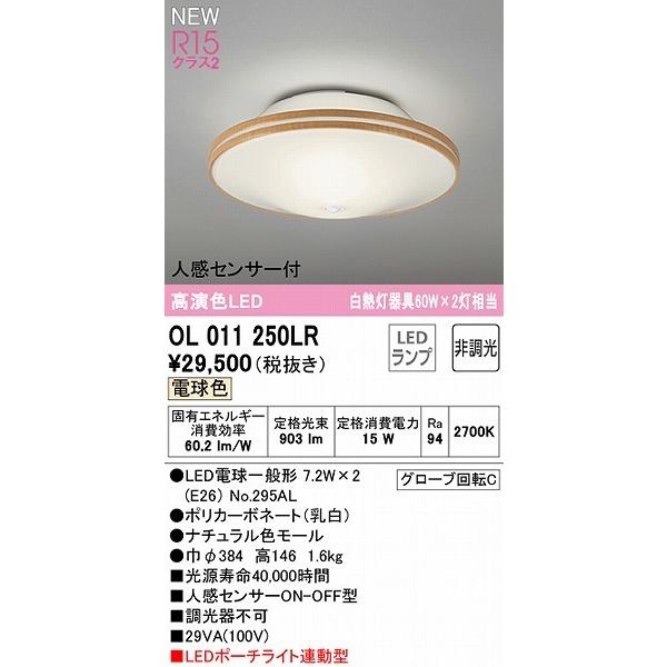 オーデリック シーリングライト センサー付 ナチュラル LED（電球色） OL011250LRの画像