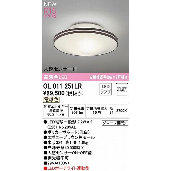 オーデリック シーリングライト センサー付 エボニー LED（電球色） OL011251LRの画像
