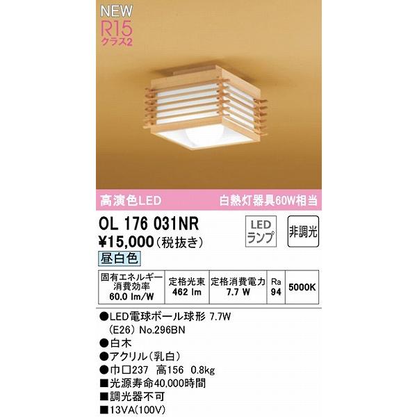 オーデリック 和風小型シーリングライト LED（昼白色） OL176031NR_1