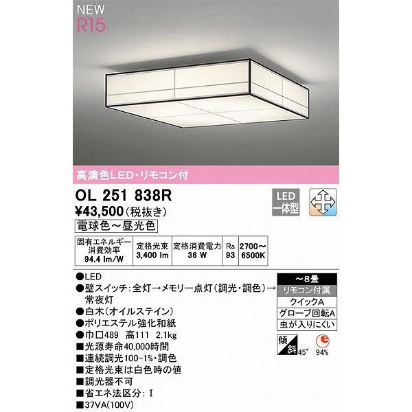 オーデリック R15 和風シーリングライト 〜8畳 高演色LED 調色 調光 OL251838Rの画像