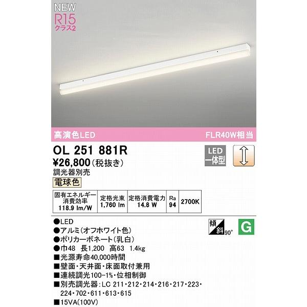 LEDベースライト OL251881R ODELIC（オーデリック） ベースライト L1200 LED 電球色 調光