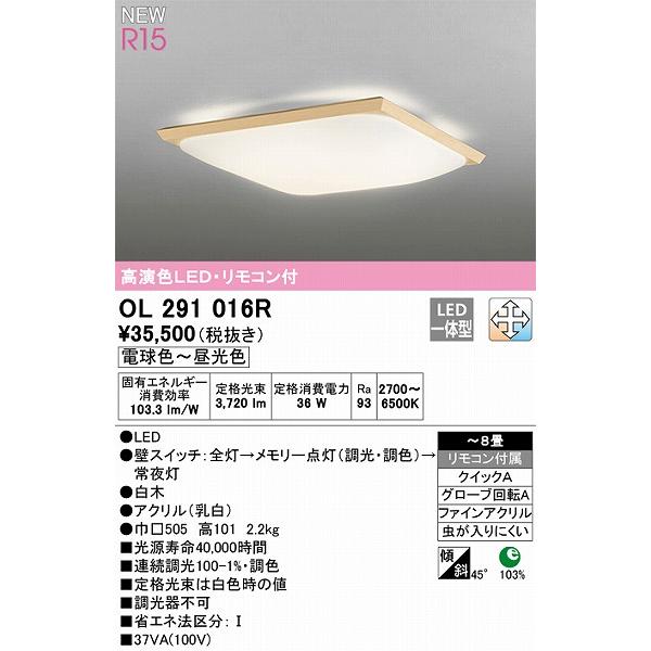 SALE|公式通販| オーデリック R15 和風シーリングライト 〜8畳 高演色LED 調色 調光 OL291016R