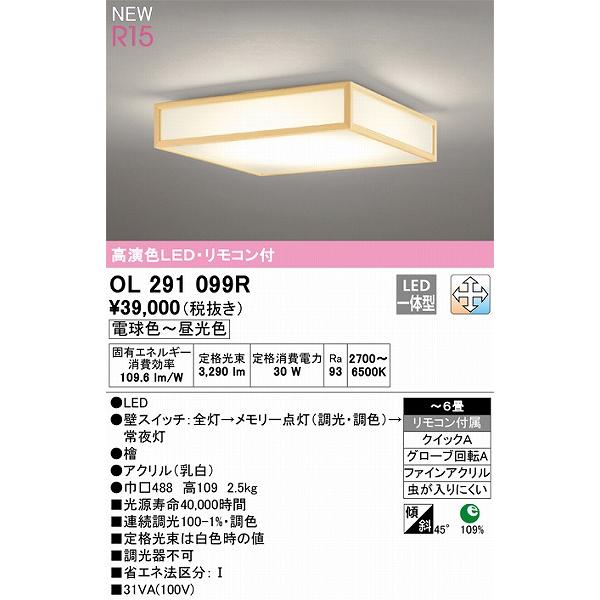 日本お値下 オーデリック R15 和風シーリングライト 〜6畳 高演色LED 調色 調光 OL291099R