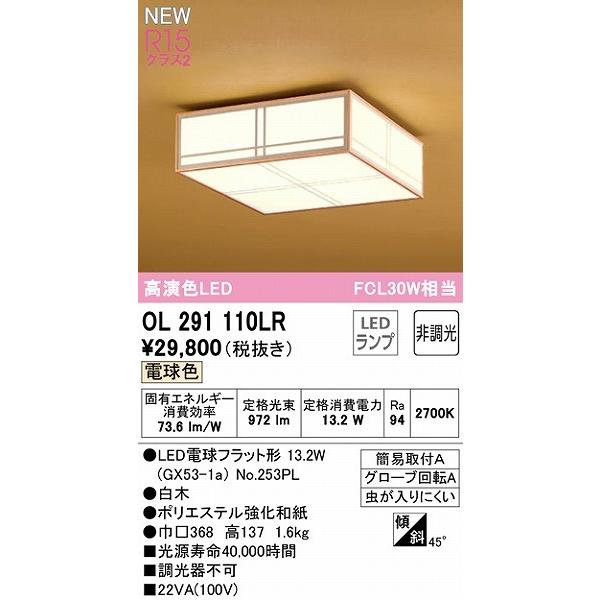ODELIC 和室シーリングLED照明OL 291 110 LR(電球色) ODELIC（オーデリック） 和風小型シーリングライト LED（電球色