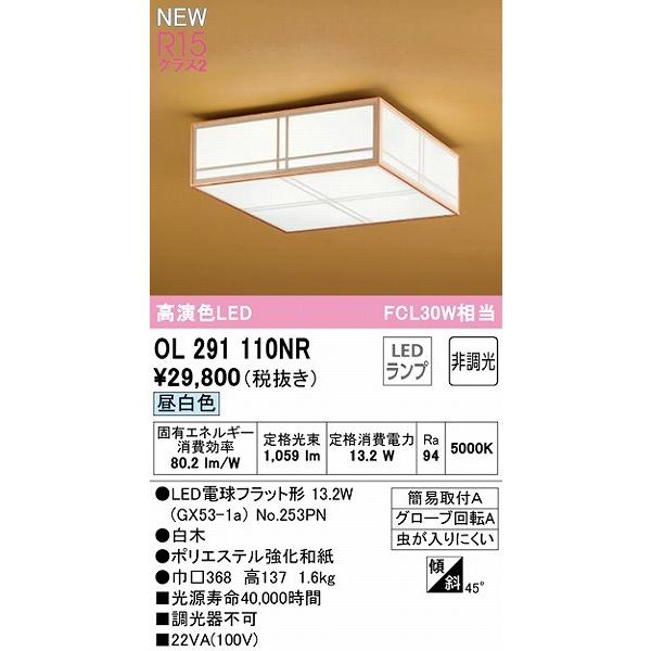 オーデリック 和風小型シーリングライト LED（昼白色） OL291110NR_1