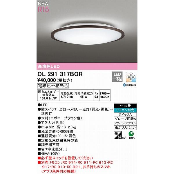 オーデリック R15 シーリングライト 〜12畳 ブラウン 高演色LED 調色 調光 Bluetooth OL291317BCR_1
