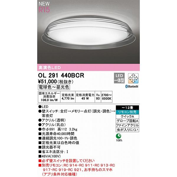 超安いオンライン オーデリック R15 シーリングライト 〜12畳 高演色LED 調色 調光 Bluetooth OL291440BCR