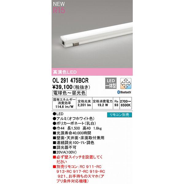 オーデリック R15 間接照明 コントロールタイプ L1500 高演色LED 調色 調光 Bluetooth OL291475BCR｜e-connect03｜02