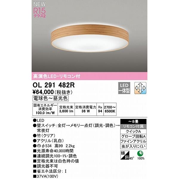 オーデリック シーリングライト 〜8畳 竹 LED 調色 調光 OL291482R 