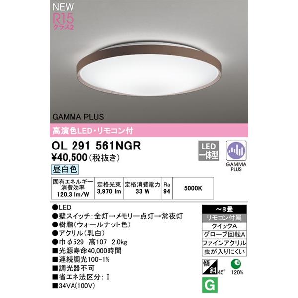 オーデリック シーリングライト 〜8畳 LED 昼白色 調光 OL291561NGRの画像