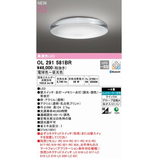 オーデリック CONNECTED LIGHTING シーリングライト 〜8畳 LED 調色 調光 Bluetooth OL291581BRの画像