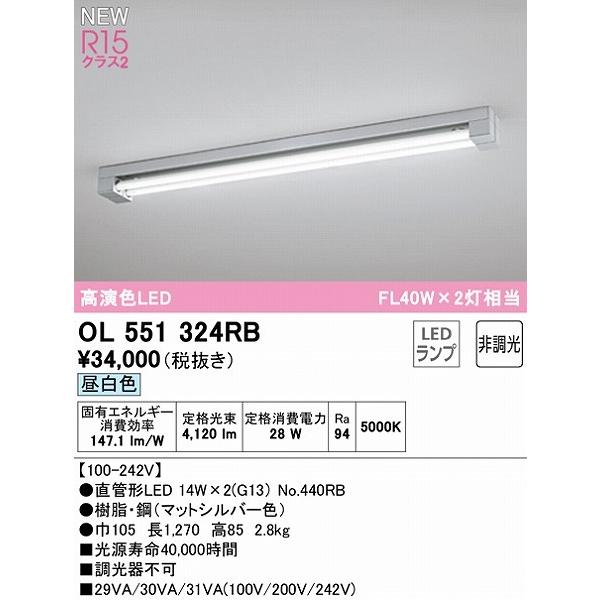 値下げセール オーデリック ベースライト 40形 シルバー 2灯 LED（昼白色） OL551324RB