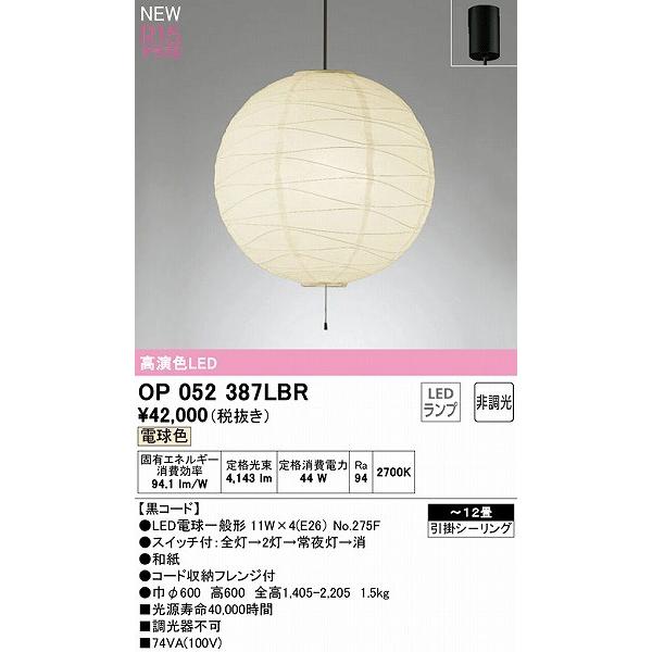 オーデリック 和風ペンダントライト 〜12畳 LED（電球色） OP052387LBR_1