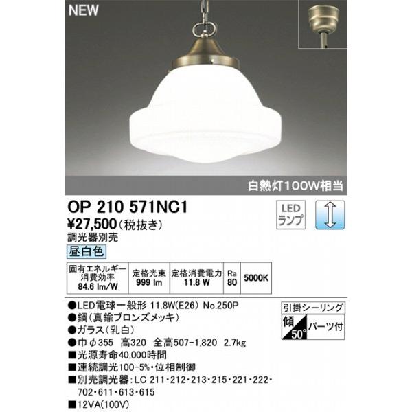 OP210571NC1 オーデリック ペンダント LED 昼白色 調光 ODELIC