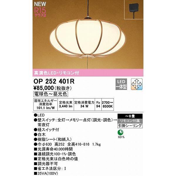 ODELIC（オーデリック） 和風ペンダントライト 〜8畳 白木 LED 調色 調