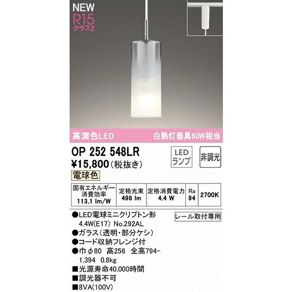 OP 252 548LR LEDペンダントライト ODELIC（オーデリック） レール用小型ペンダントライト LED（電球色