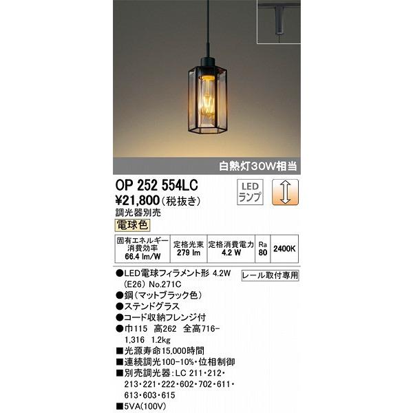 オーデリック レール用ペンダント LED（電球色） OP252554LC