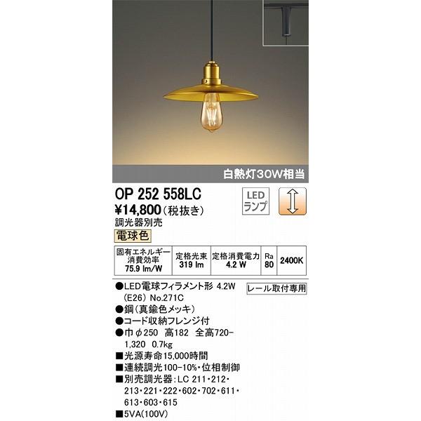 オーデリック レール用ペンダント LED（電球色） OP252558LC