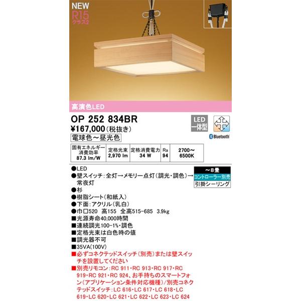 オーデリック 和風ペンダントライト 〜8畳 LED 調色 調光 Bluetooth OP252834BRの画像