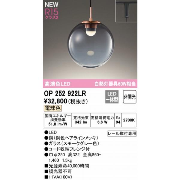 【美品】[レール取付] オーデリック製ペンダントライト OP252922LR　 ODELIC（オーデリック） ダクトレール用ペンダント OP252989LR 電球色