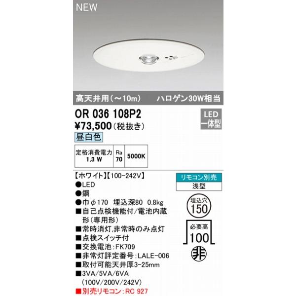 オーデリック 非常灯 専用型 電池内蔵型 ホワイト 高天井用(〜10m) LED（昼白色） OR036108P2の画像