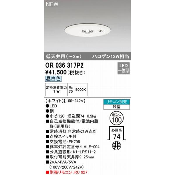 新品 未開封 照明 OR036317P2 オーデリック 非常 誘導 防犯灯 ODELIC（オーデリック） 非常灯 専用型 電池内蔵型 ホワイト 低天井用