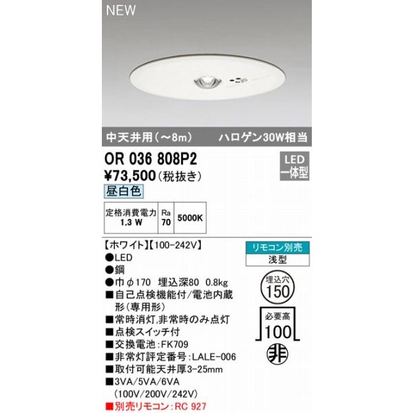オーデリック 非常灯 専用型 電池内蔵型 ホワイト 中天井用(〜8m) LED（昼白色） OR036808P2の画像