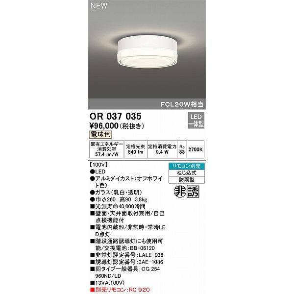 ODELIC　オーデリック　非常灯 　OR037035 ODELIC オーデリック 非常灯・誘導灯 ホワイト LED（電球色