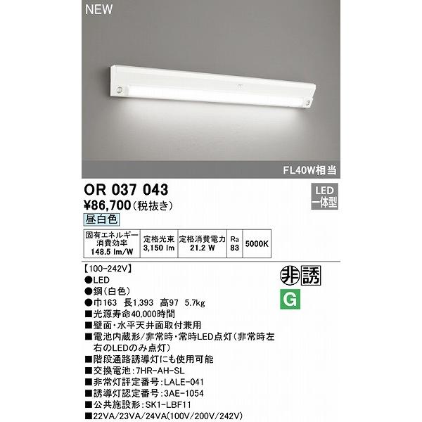 ODELIC　オーデリック　非常灯 　OR037035 ODELIC オーデリック OR037035 LED非常用照明器具 誘導灯 電池