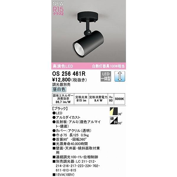 (送料無料) オーデリック OS256461R スポットライト LED一体型 昼白色 調光 ODELIC ODELIC（オーデリック） スポットライト ブラック LED 昼白色 調光 中