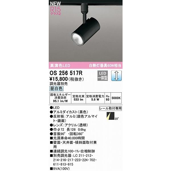 オーデリック レール用スポットライト ブラック LED 昼白色 調光 中角 OS256517R_1