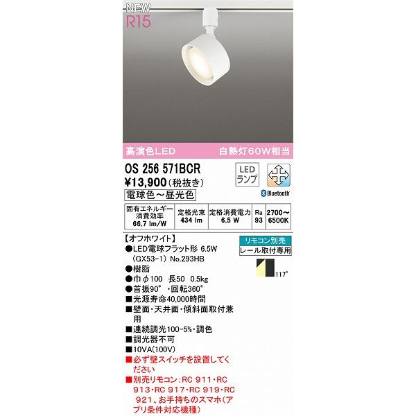 オーデリック R15 レール用スポットライト ホワイト 高演色LED 調色 調光 Bluetooth OS256571BCR｜e-connect03｜02