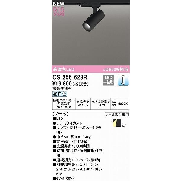 (送料無料) オーデリック OS256623R スポットライト LED一体型 昼白色 調光 ODELIC ODELIC（オーデリック） レール用スポットライト ブラック LED 昼白色