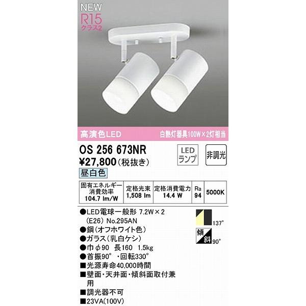 オーデリック スポットライト ホワイト LED（昼白色） 拡散 OS256673NRの画像