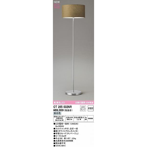 オーデリック スタンドライト チノベージュ LED（昼白色） OT265032NR_1
